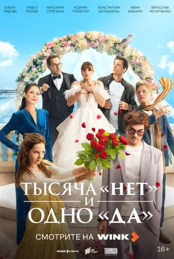 Тысяча «нет» и одно «да» (2025)